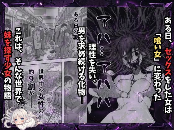 挿れたら壊れる世界で、天然少女が妹を探しています 画像1