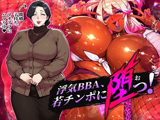 浮気BBA、若チンポに堕つ! 画像1