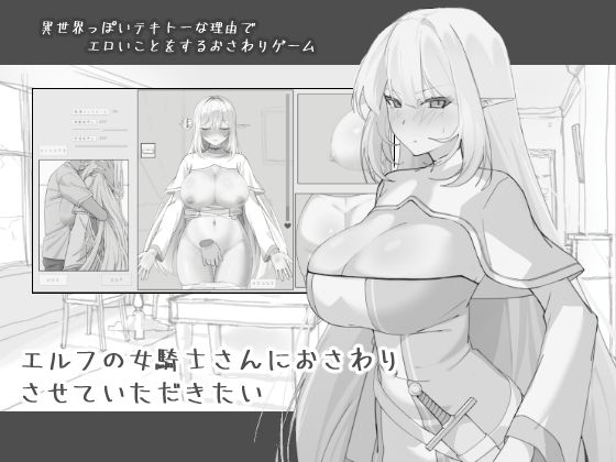 エルフの女騎士さんにおさわりさせていただきたい 画像1