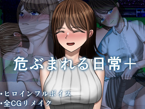 危ぶまれる日常＋