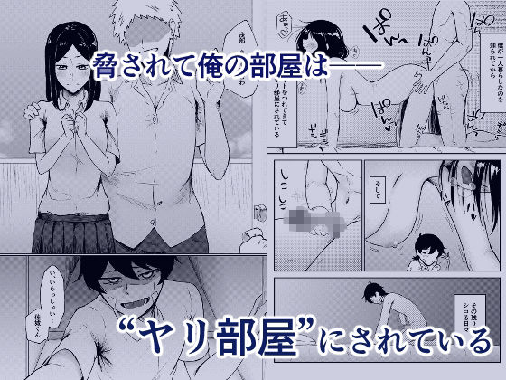 ヤリ部屋にされてる俺の家に好きな人が来てしまった話 画像1