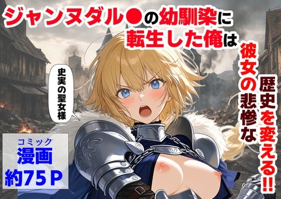ジャンヌダル●の幼馴染に転生した俺は、彼女の悲惨な歴史を変える!!