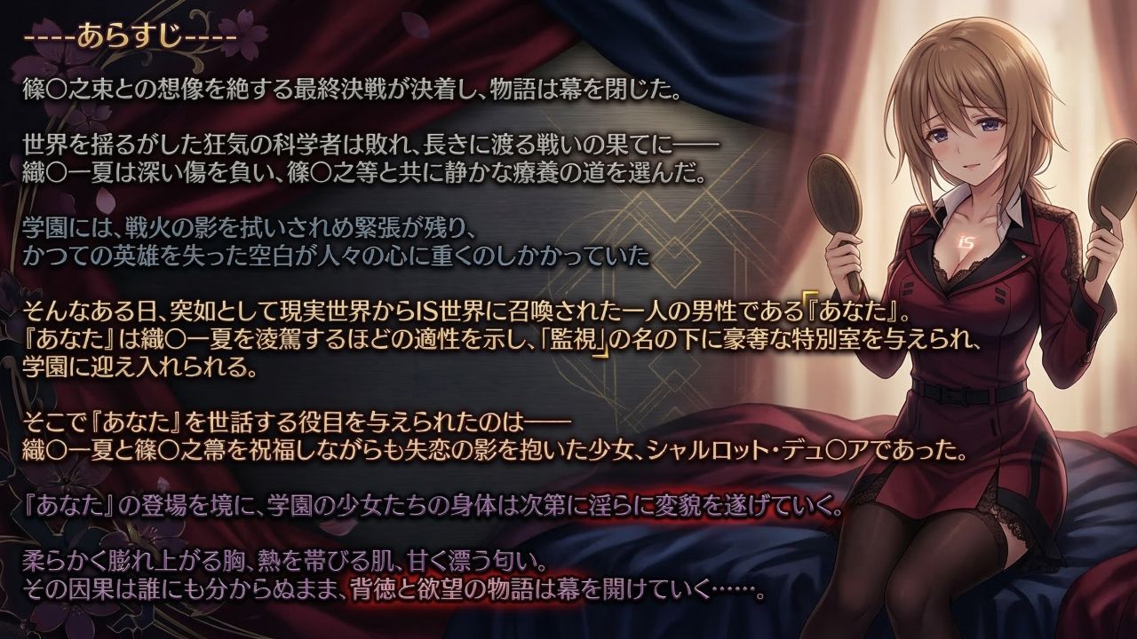 シャルロット・デュ〇アの誘惑と忠誠〜蕩ける絆と堕ちゆく純白、蜜に濡れた失恋の果て〜(ゲーム版) 画像1