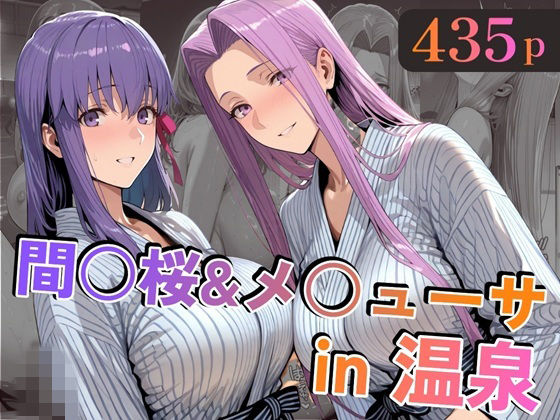 間○桜&メ○ューサin温泉