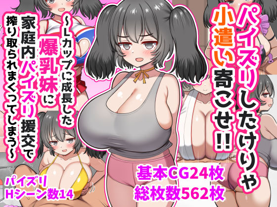 パイズリしたけりゃ小遣い寄こせ！！〜Lカップに成長した爆乳妹に家庭内パイズリ援交で搾り取られまくってしまう〜