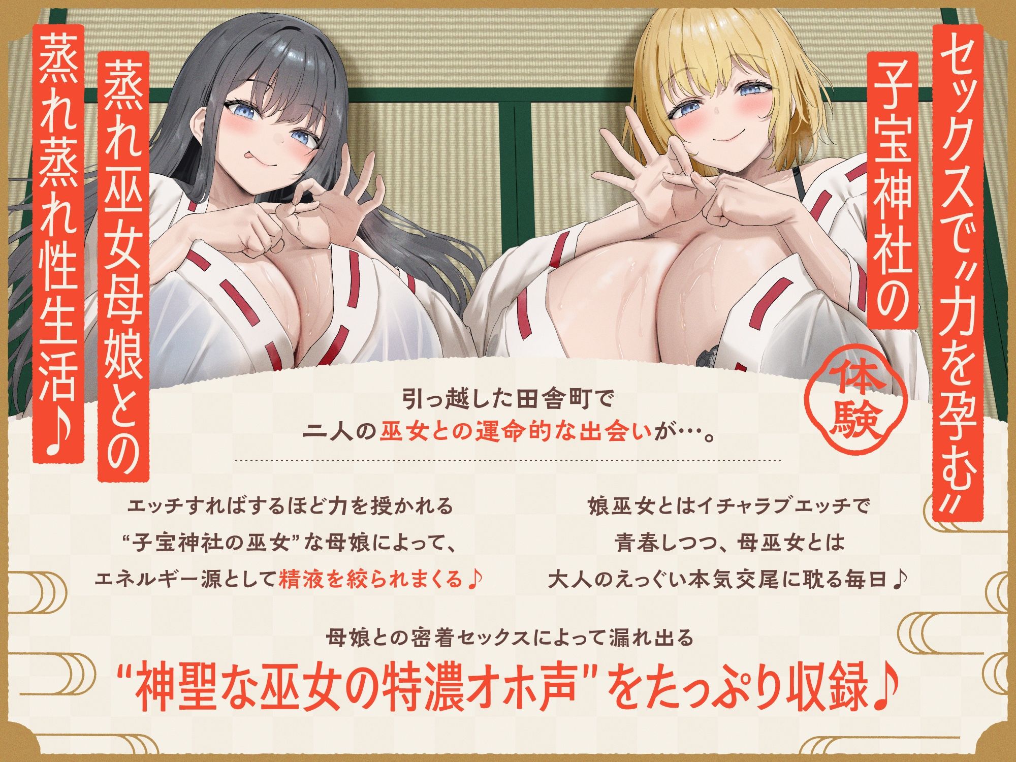【W蒸れ巫女×特濃オホ声】巨乳蒸れ巫女母娘のエロ汁噴出ドスケベちん媚び汗っくす♪〜発情母娘に種付け巫力補給！孕ませ子宝神社〜【大ボリューム約4時間！】 画像4