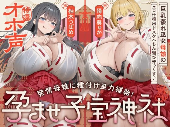 【W蒸れ巫女×特濃オホ声】巨乳蒸れ巫女母娘のエロ汁噴出ドスケベちん媚び汗っくす♪〜発情母娘に種付け巫力補給！孕ませ子宝神社〜【大ボリューム約4時間！】