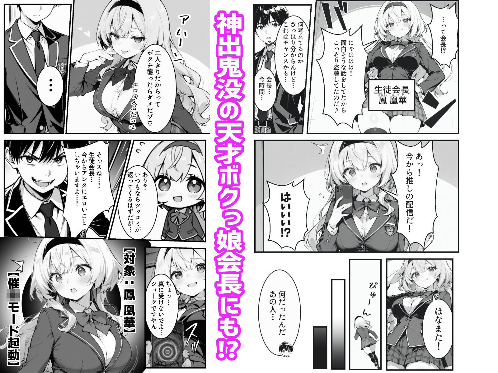下っ端の俺が催●アプリで生徒会ハーレムを作り上げる話 画像5