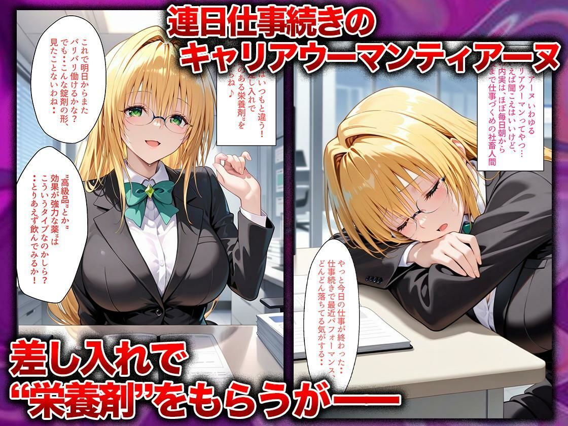 同僚に勧められた栄養ドリンクを飲んだだけなのに…媚薬で理性崩壊して快楽堕ちしたキャリウーマンの話  ティ〇ーユ編 画像1