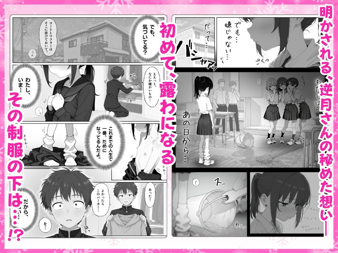 雪の日の逆月さん  〜大雪でちびかわ同級生を泊めたら、朝まで止まらなかった話〜 【FANZA限定特装版】 画像4