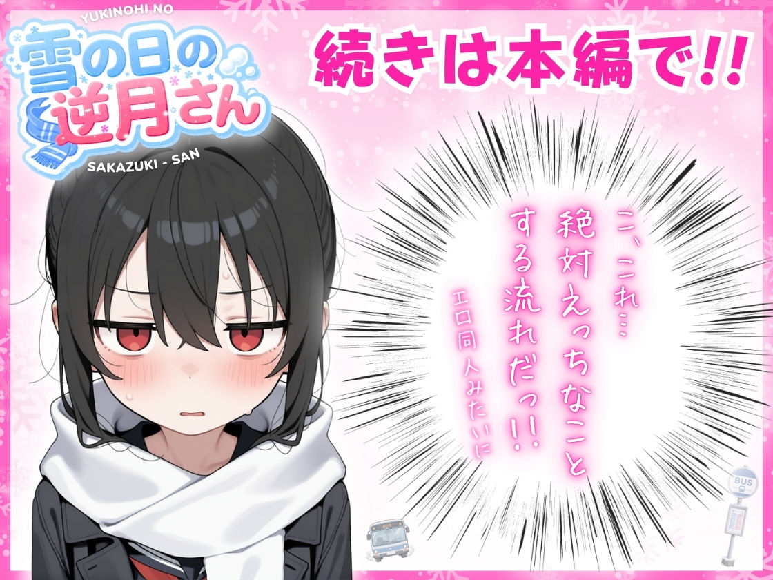 雪の日の逆月さん  〜大雪でちびかわ同級生を泊めたら、朝まで止まらなかった話〜 【FANZA限定特装版】 画像7