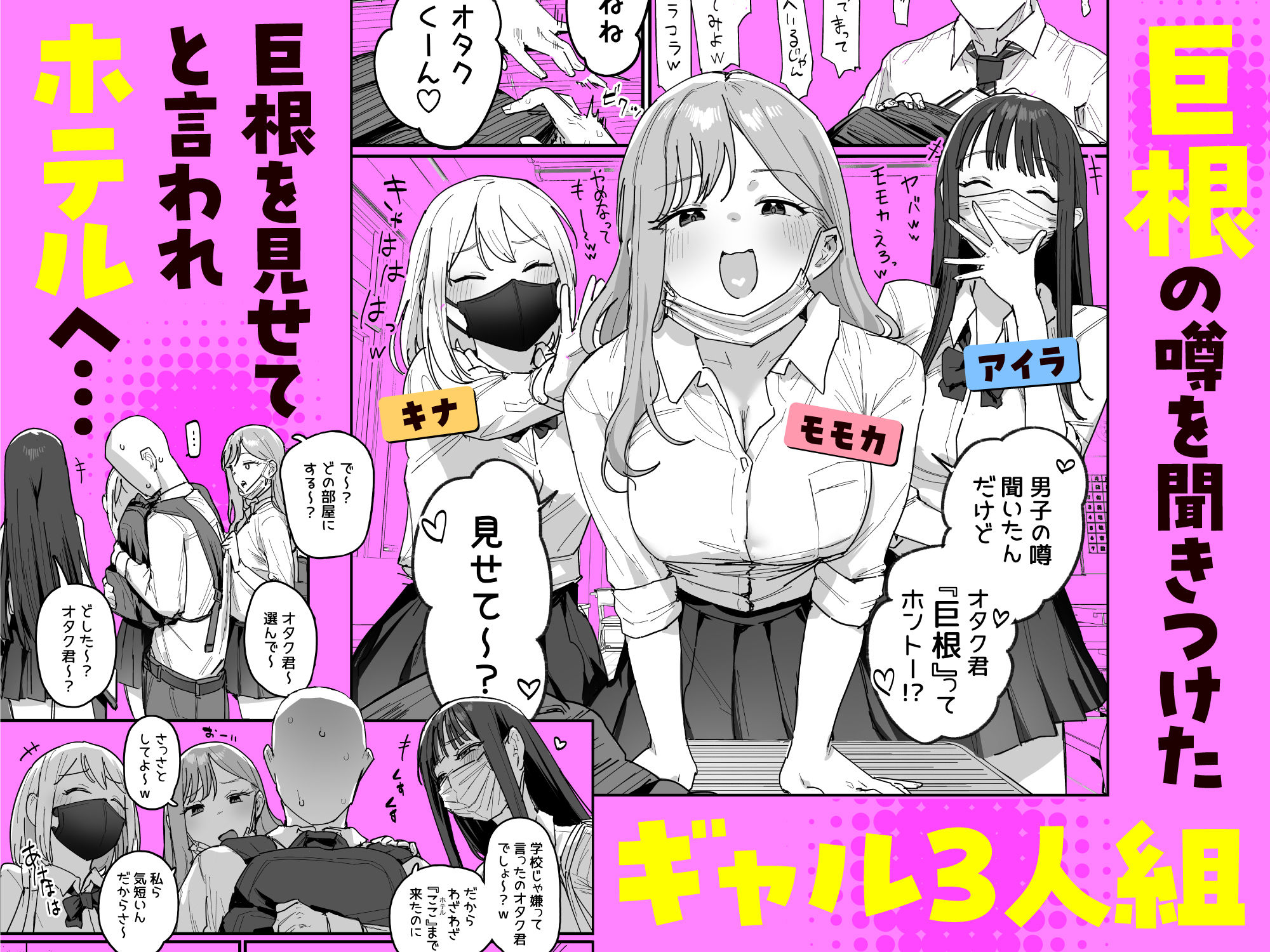 3ギャル〜超巨根オタク君の中出しSEXでメロメロにされちゃうギャル3人組の話〜 画像1