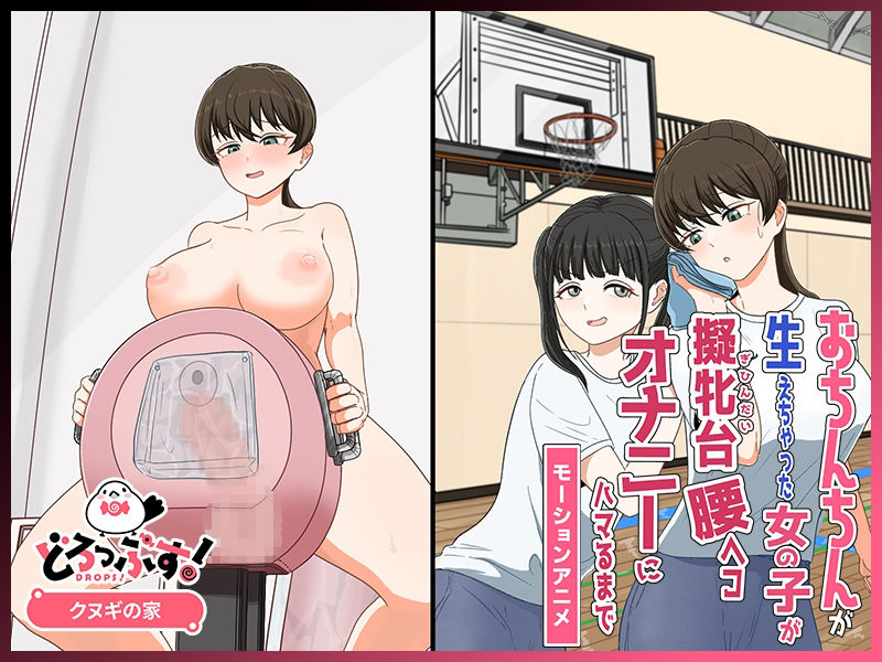 おちんちんが生えちゃった女の子が擬牝台腰ヘコオナニーにハマるまで モーションアニメ 画像3