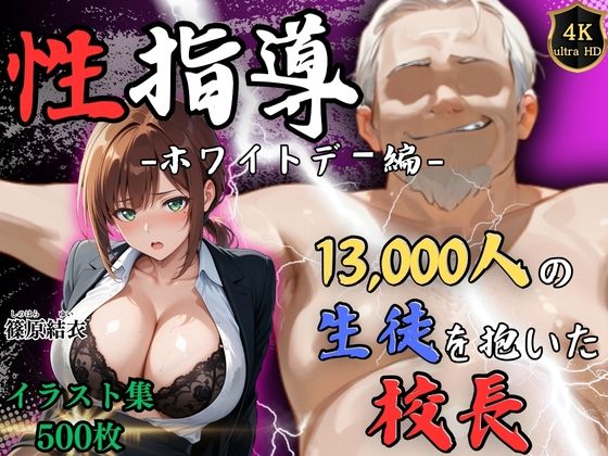【4Kイラスト】1万3000人の生徒を抱いた校長による篠原結衣への性指導(ホワイトデー編)