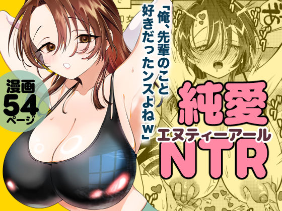 純愛NTR「俺、先輩のこと好きだったンスよねw」 画像8