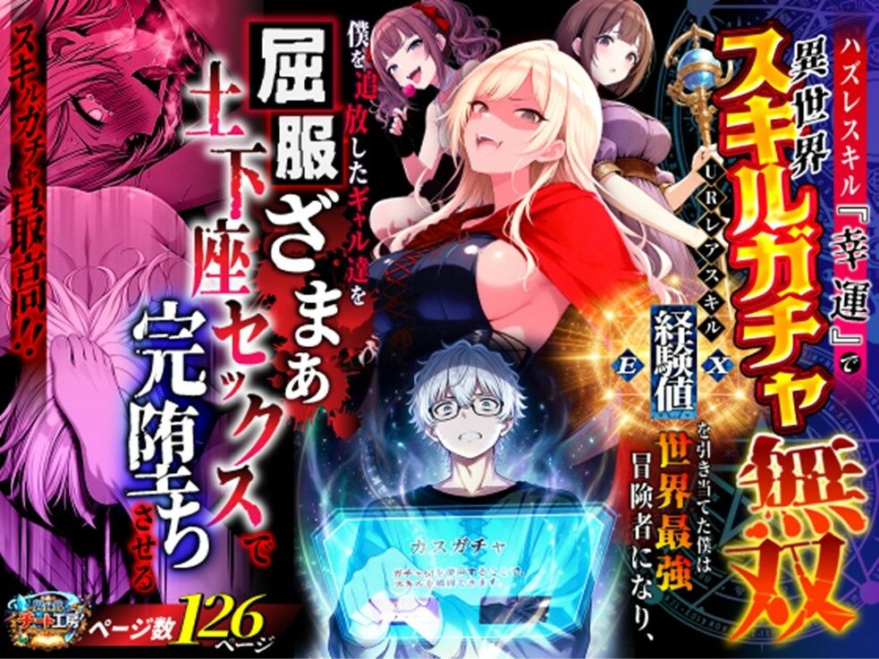 ハズレスキル『幸運』で異世界スキルガチャ無双〜URレアスキル『経験値EX』を引き当てた僕は世界最強冒険者になり、僕を追放したギャル達を屈服ざまぁ土下座セックスで完堕ちさせる〜 画像1