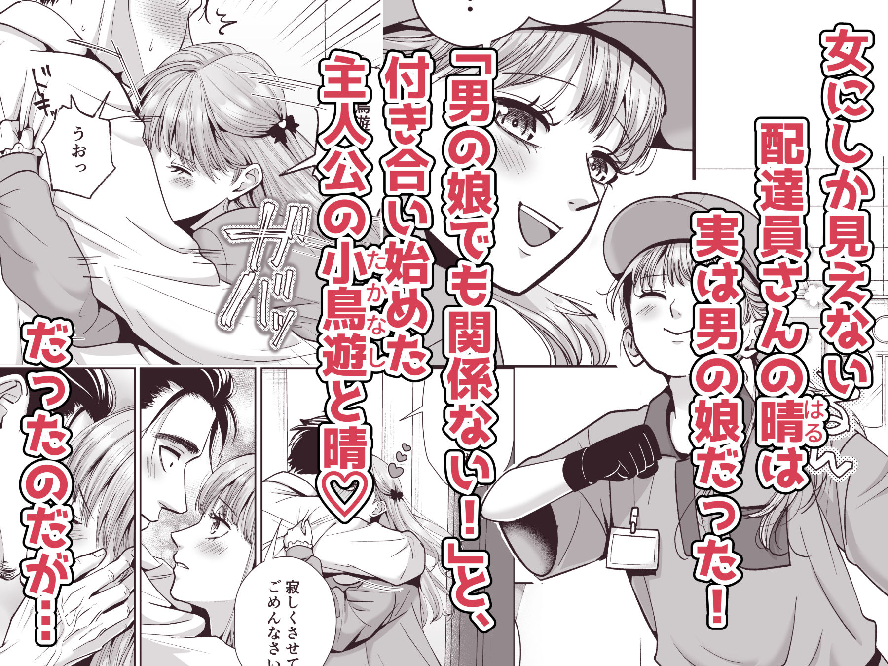 男の娘お届けします！2〜いつも来る配達員さんがまさかの男の娘だったけど迷わずハメた〜 画像1