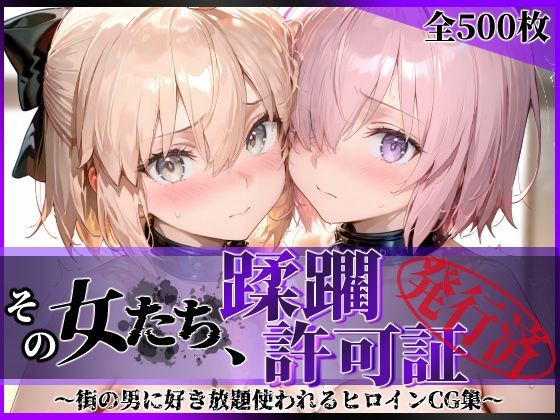 その女たち、蹂躙許可証発行済み -街の男たちに好き放題使われるヒロインCG集- マ●ュ&沖田●司編