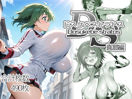 ドスケベストラトス:真耶編