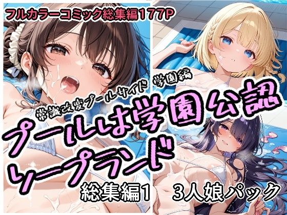 プールは学園公認ソープランド総集編1  3人娘パック