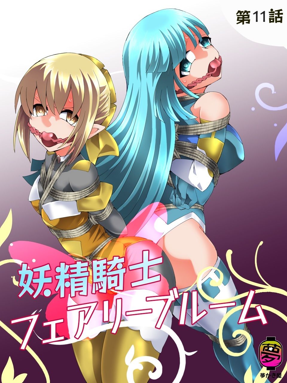 妖精騎士フェアリーブルーム第11話 画像1