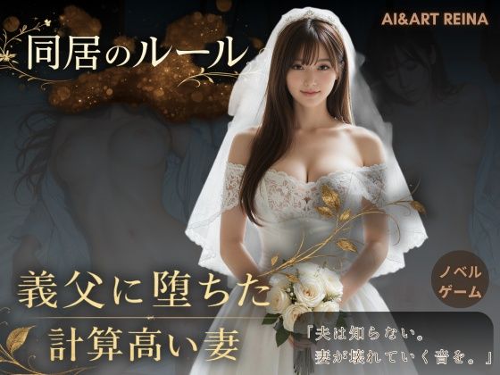 同居のルール ―義父に堕ちた計算高い妻―<ノベルゲーム>(実写系)