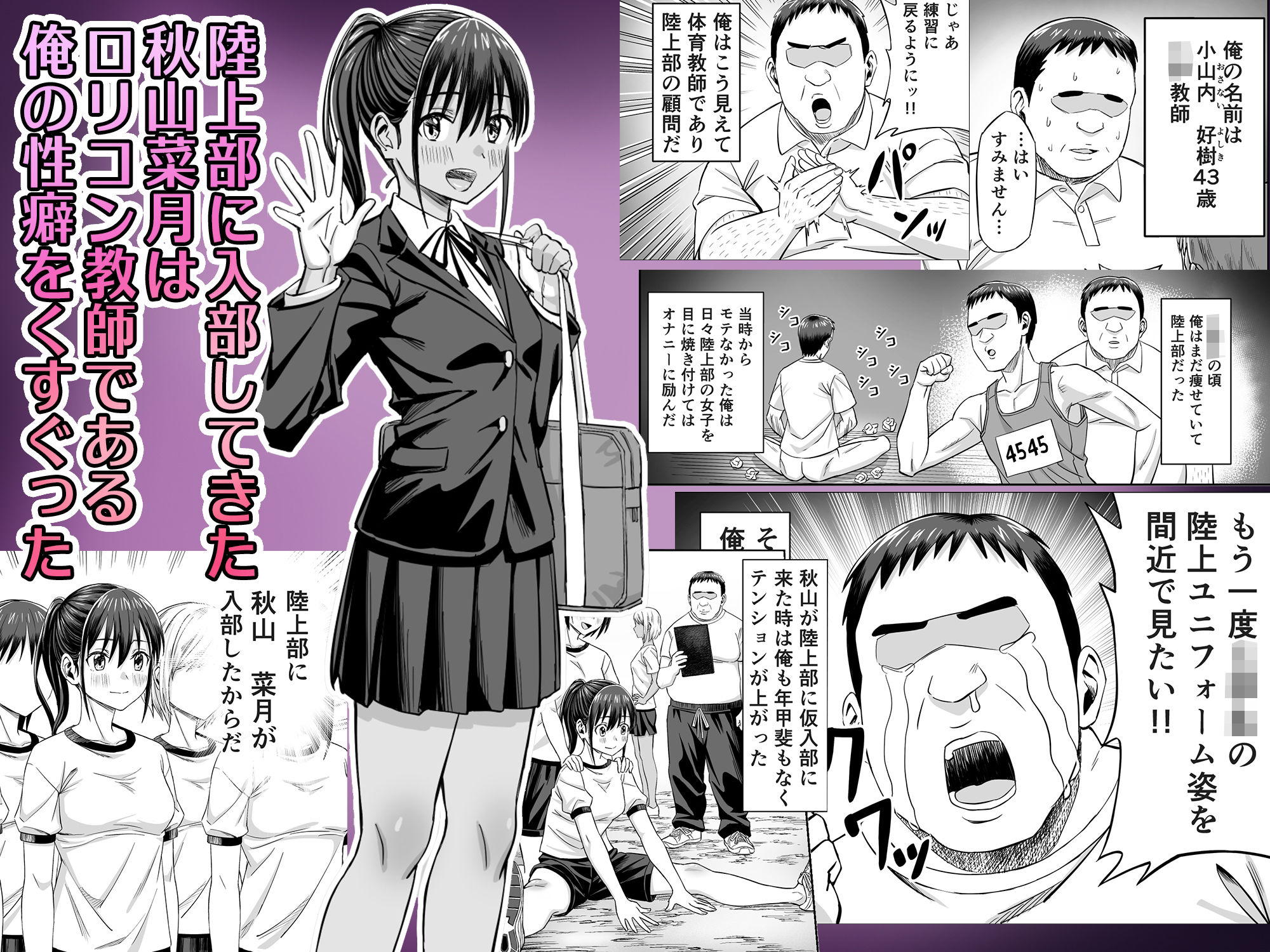 粘着犯罪推し活！！〜ガチ推し陸上部J○は俺専用オナホ（はーと）〜 画像1