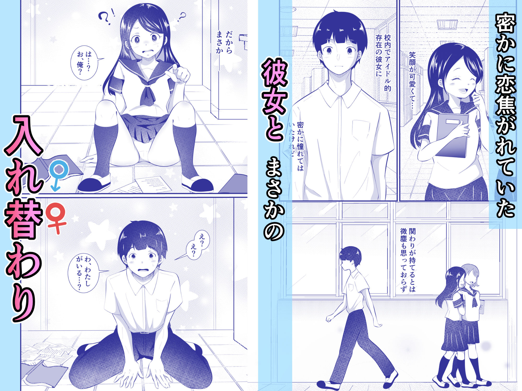 清楚だと思っていた彼女と入れ替わったらメス堕ちさせられた! 画像1