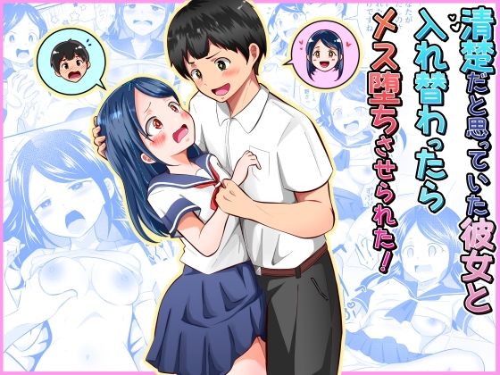 清楚だと思っていた彼女と入れ替わったらメス堕ちさせられた!