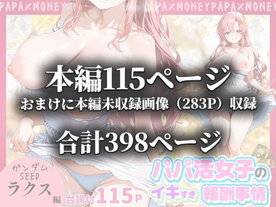 パパ活女子のイキすぎ報酬事情〜機動戦士ガ〇ダムSEED ラクス・クラ〇ン編〜 画像10