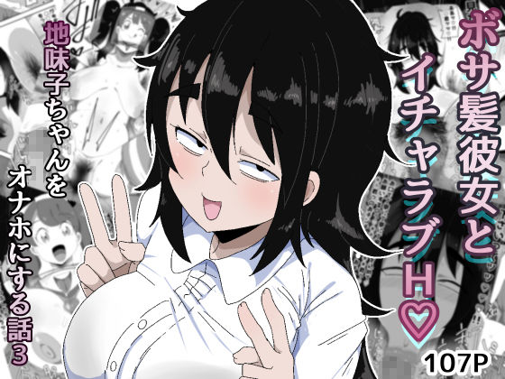 ボサ髪彼女とイチャラブH 地味子ちゃんをオナホにする話し3 画像1