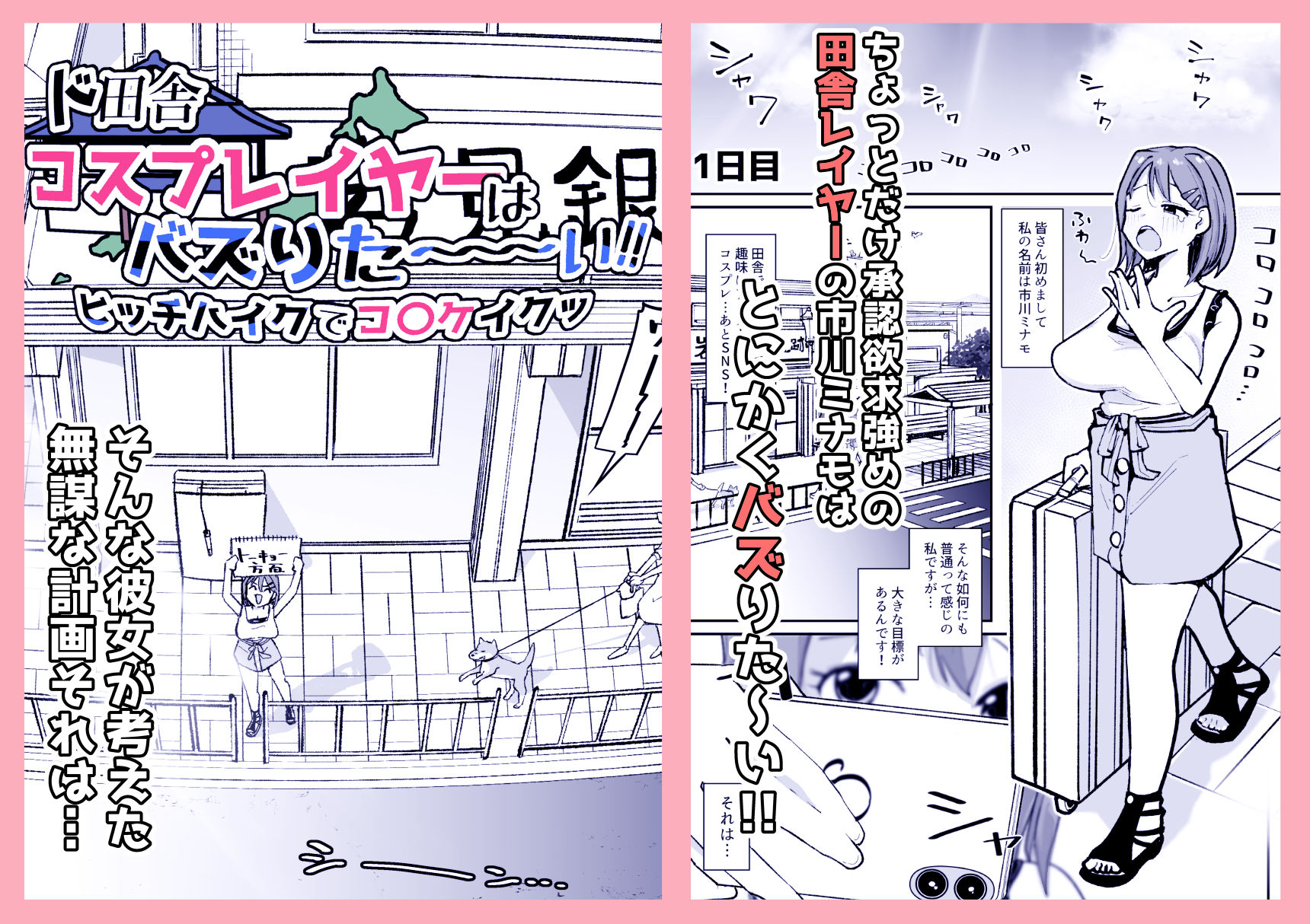 ド田舎コスプレイヤーはバズりた〜い!!ヒッチハイクでコ〇ケイクッ 画像1