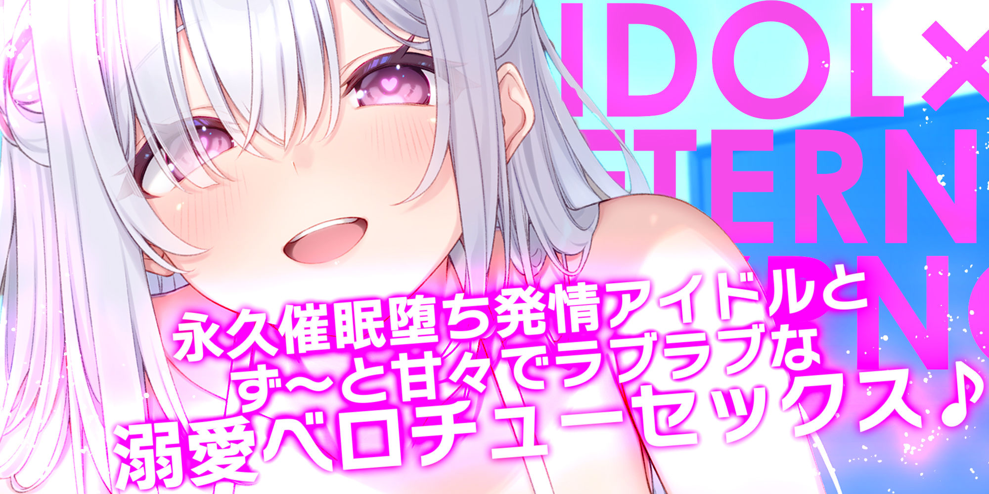 !!Live2D同梱!!【ベロチュー特化】大人気アイドル×溺愛催◯ 〜催◯解除なしの永久ラブラブ密着孕ませえっち〜 画像1