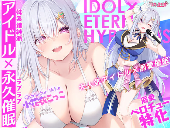 !!Live2D同梱!!【ベロチュー特化】大人気アイドル×溺愛催◯ 〜催◯解除なしの永久ラブラブ密着孕ませえっち〜