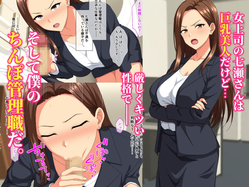 厳しい女上司は僕のちんぽ管理職 画像1