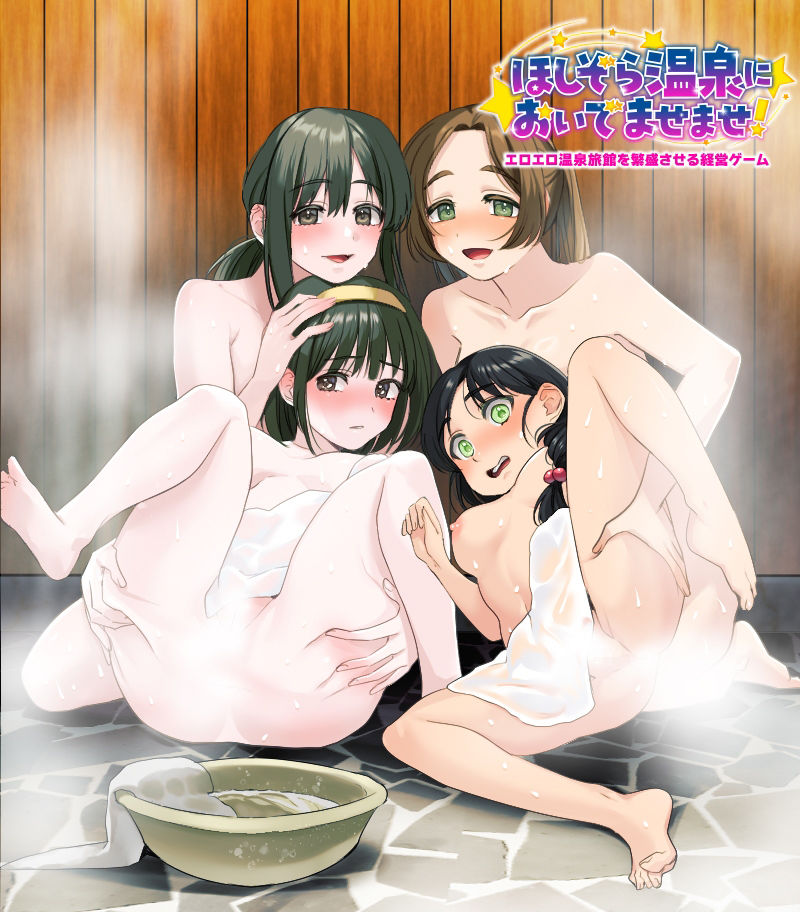 エロエロ温泉旅館を繁盛させる経営ゲーム    ほしぞら温泉においでませませ！ 画像1