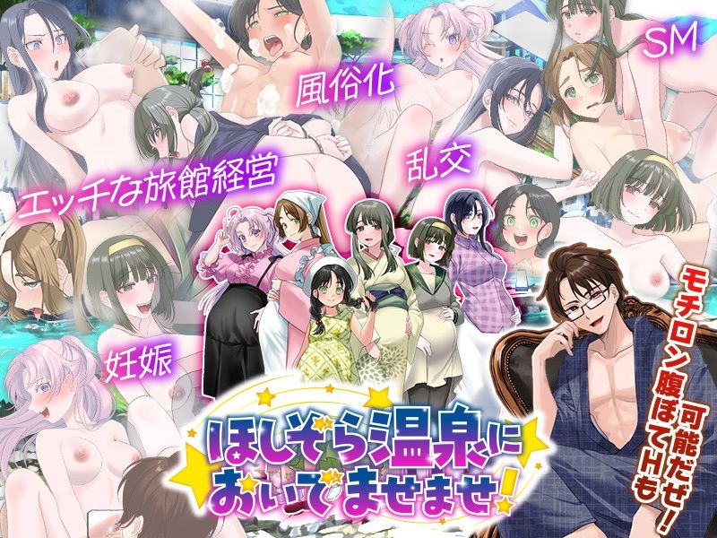 エロエロ温泉旅館を繁盛させる経営ゲーム    ほしぞら温泉においでませませ！ 画像6