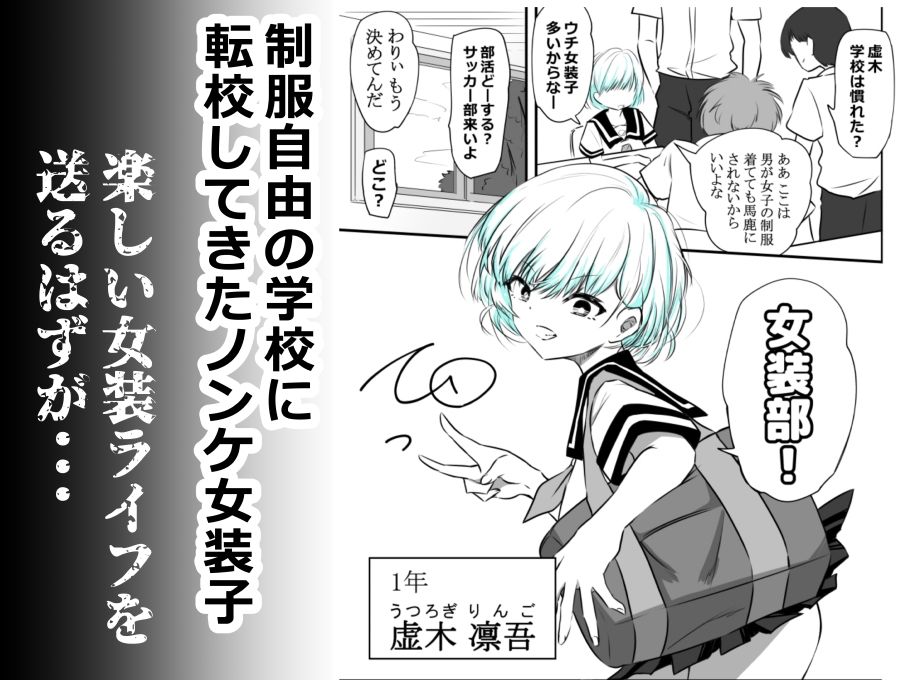 女装部に入ったらただのホモ部でした。先輩たちに調教されてホモ堕ちしたノンケ女装子。 画像1