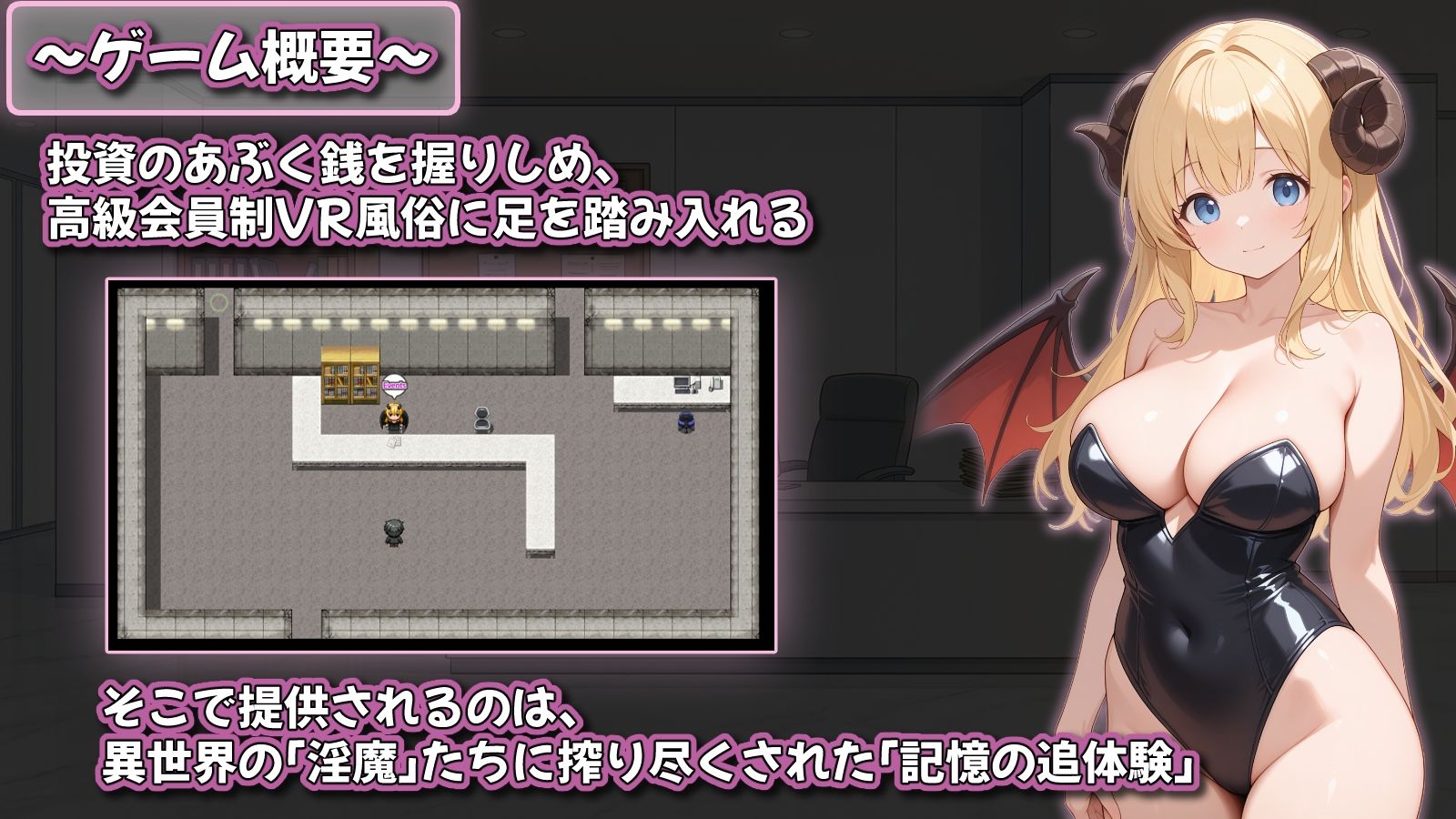 追憶の淫魔サロン 〜搾り尽くされる記憶閲覧型VR風俗〜 画像1