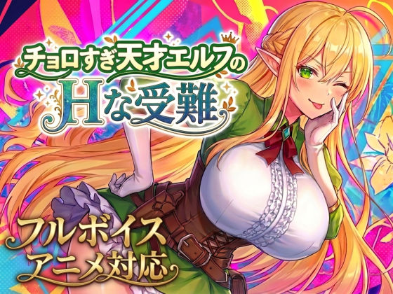 【アニメ・フルボイス対応！】チョロすぎ天才エルフのHな受難
