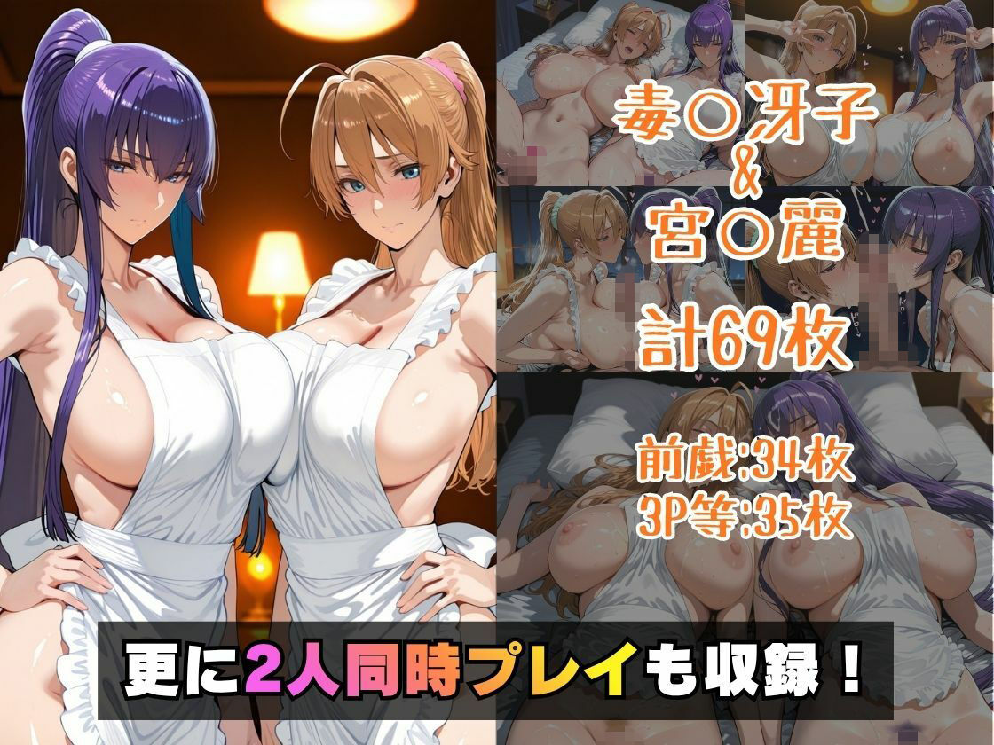 仮装恋愛-毒○冴子＆宮○麗編- 画像5