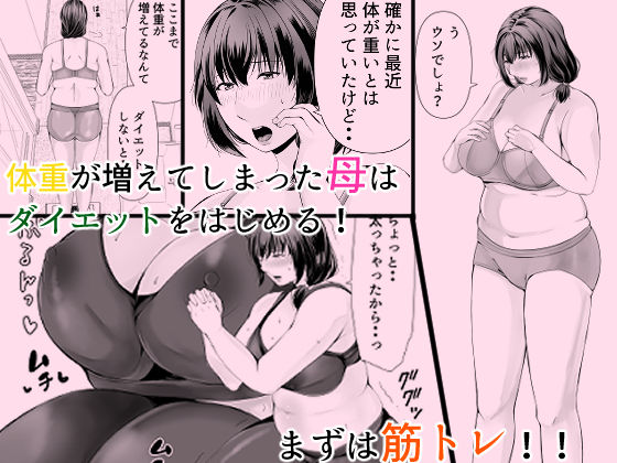 ぽっちゃり母さんはダイエットよりも・・・ 画像1