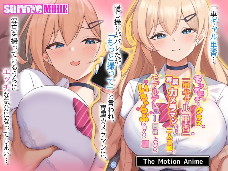 モッテモテなクラスの一軍ギャル「里香」の専属カメラマンになって二人三脚でモデルデビュー目指しながらいちゃらぶしまくる話 The Motion Anime 画像1