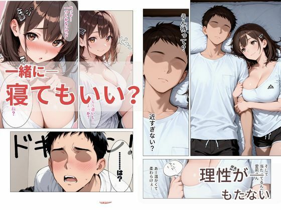 距離の近い幼馴染が 「泊まっていい？」って言ってきたので俺の理性がもたなかった話 画像3