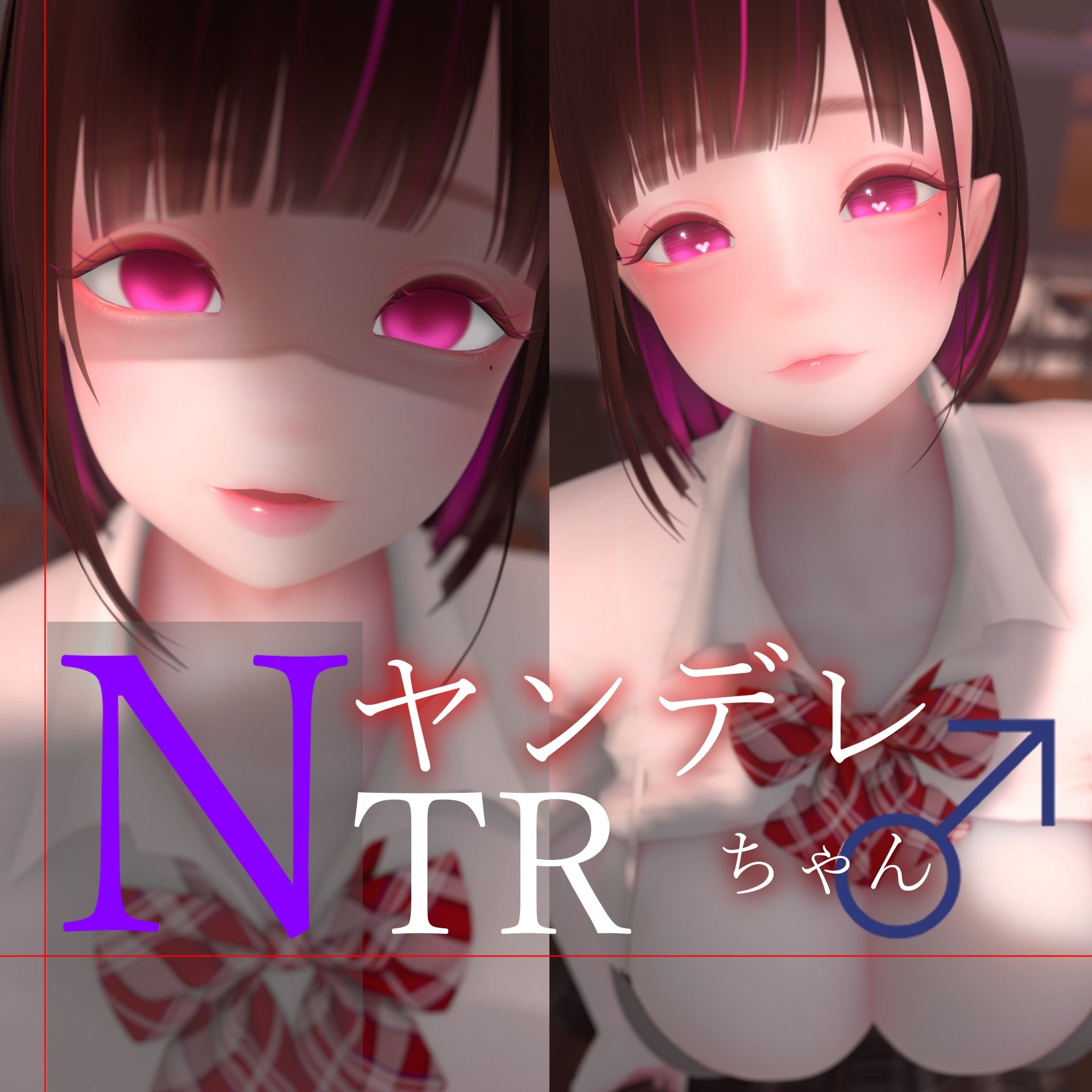 迷夜ゆめオナサポ総集編 5 ヤンデレちゃん♂のネトラレえっち練習 画像1