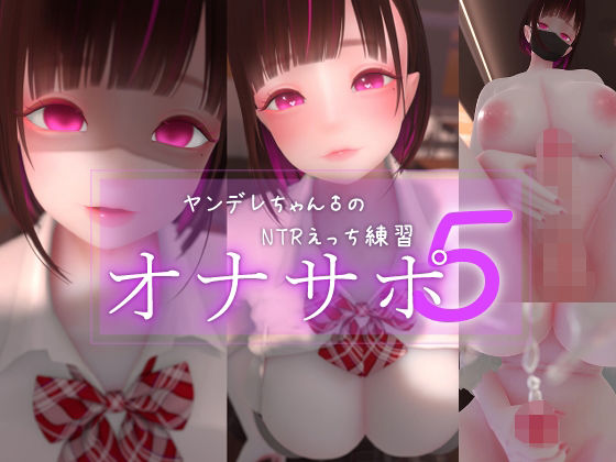 迷夜ゆめオナサポ総集編 5 ヤンデレちゃん♂のネトラレえっち練習