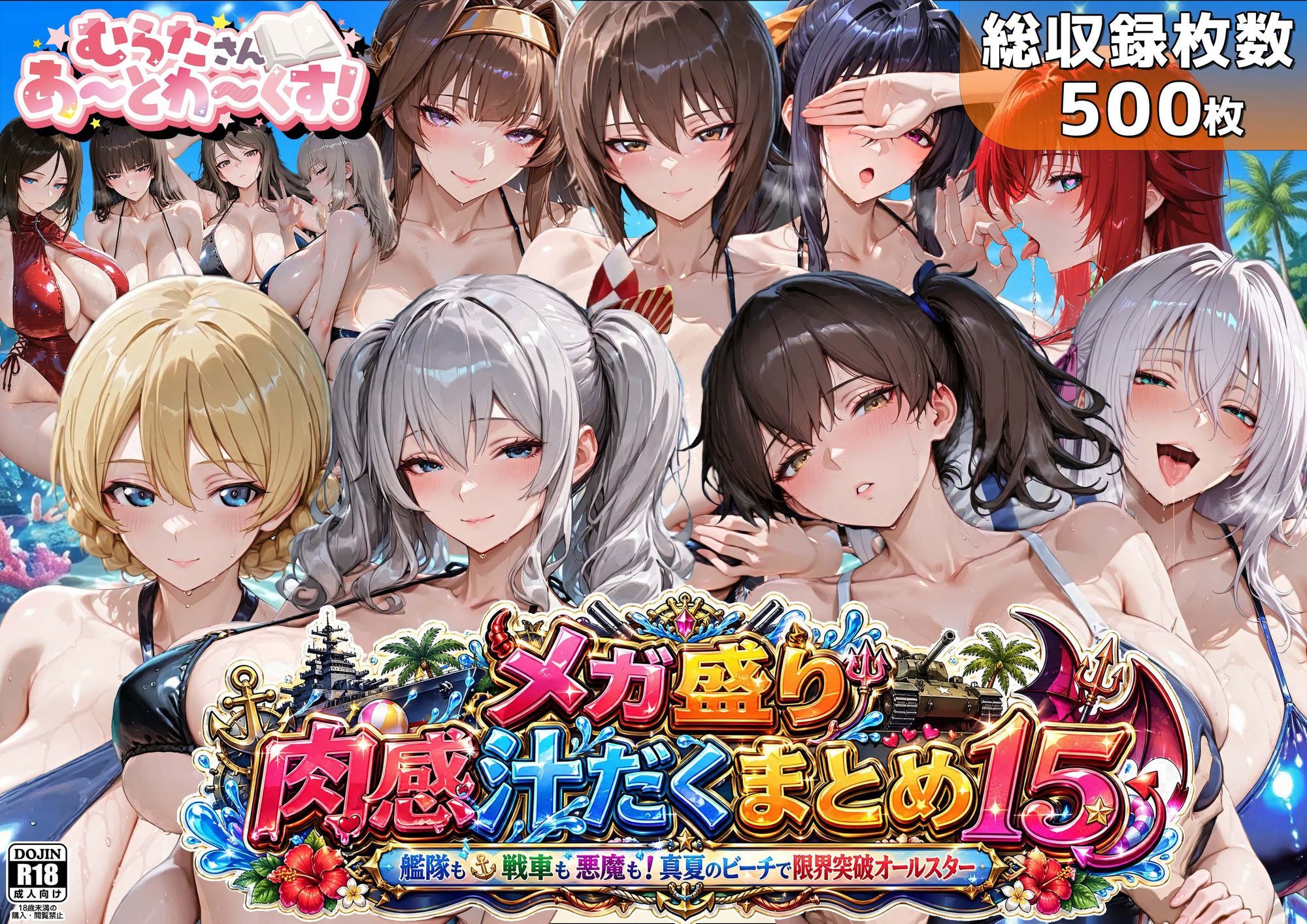 メガ盛り肉感汁だくまとめ15〜艦隊も戦車も悪魔も！真夏のビーチで限界突破オールスター〜 画像1