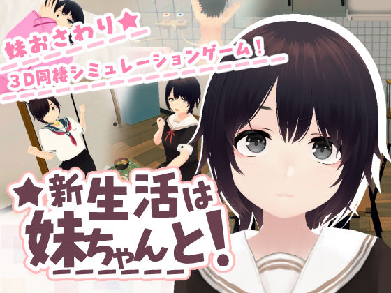 新生活は妹ちゃんと!