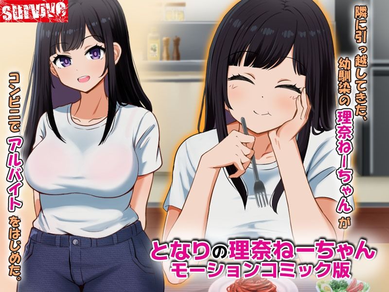 となりの理奈ねーちゃん モーションコミック版 画像1