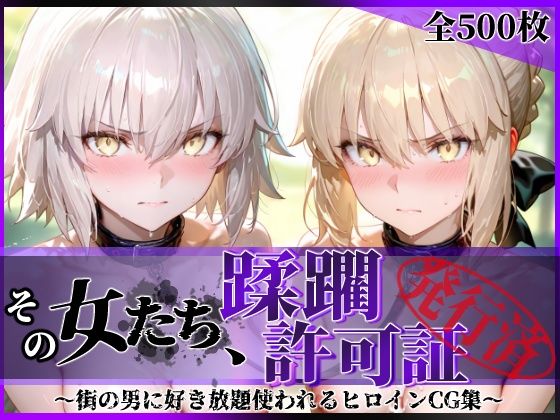 その女たち、蹂躙許可証発行済み -街の男たちに好き放題使われるヒロインCG集- セ●バー・オルタ＆ジャ●ヌ・オルタ編